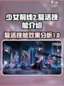 少女前线2复活技能介绍介绍