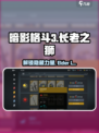 暗影格斗3🔥长老之狮套装效果曝光！⚡