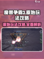 原始魔兽玩法🔥《魔兽世界》怀旧服必玩攻略📖