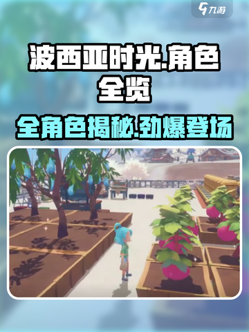 《波西亚时光手游全角色揭秘💥》✨截图1