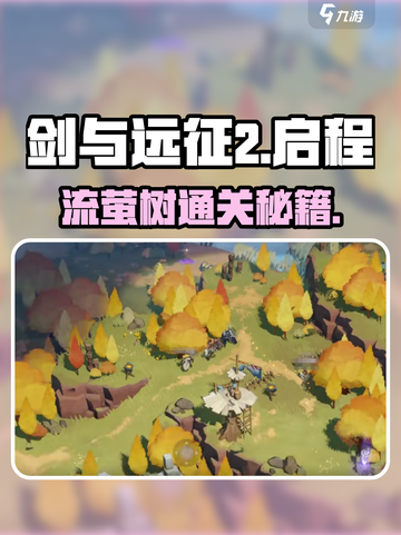 剑与远征2🔥流萤树通关秘籍，轻松过关！截图1