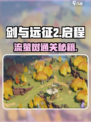剑与远征2🔥流萤树通关秘籍，轻松过关！