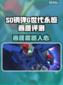 SD钢弹G世代永恒画质解析，游戏党必看！💥🔥