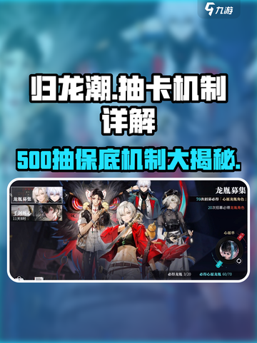 归龙潮⚡500抽必出？揭秘抽卡机制真相！🔥截图1