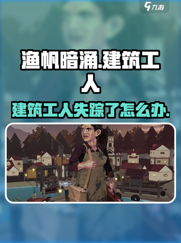 渔帆暗涌建筑工人没了怎么办介绍截图1