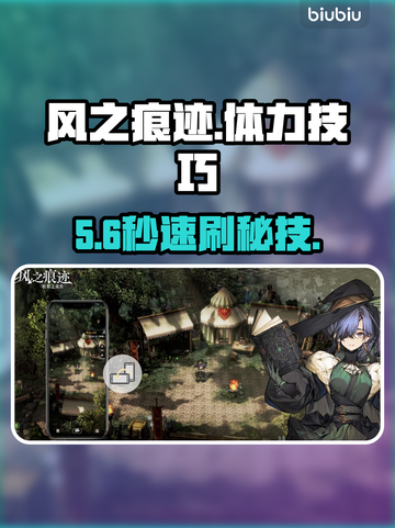 🎮风之痕迹体力刷爆技巧！截图1