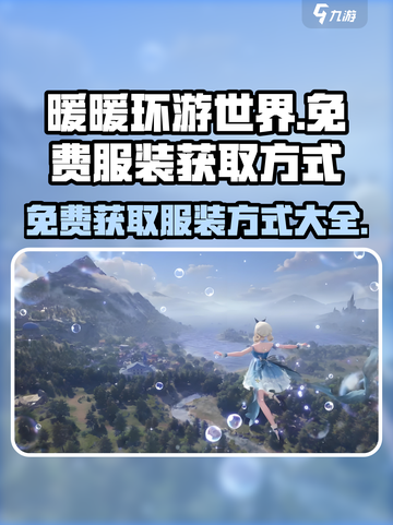 无限暖暖服装免费的吗介绍截图1