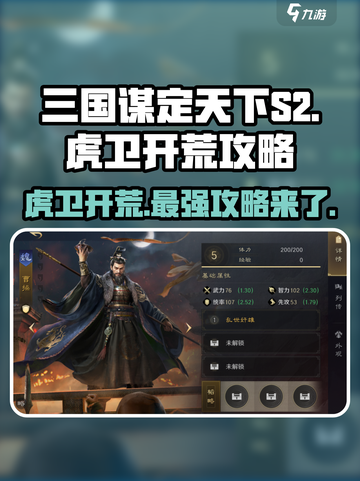 三国谋定天下S2🔥虎卫开荒超全攻略来啦！截图1
