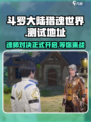 斗罗大陆猎魂世界测试地址介绍介绍