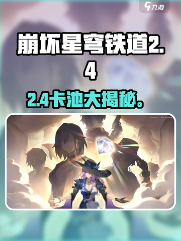 崩坏星穹铁道2.4🔥新角色曝光！💥截图1