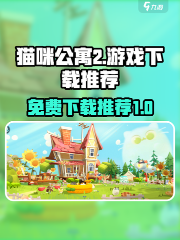 猫咪公寓2免费下载🐱游戏党必玩！截图1