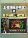 王者觉醒🔥超全游戏攻略等你来战！🎮
