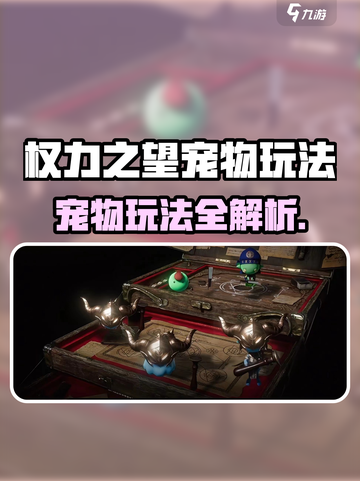 《权力之望宠物玩法大揭秘！🔥》🐾✨截图1