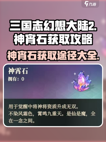 三国志幻想大陆2枭之歌神宵石怎么获取介绍截图1
