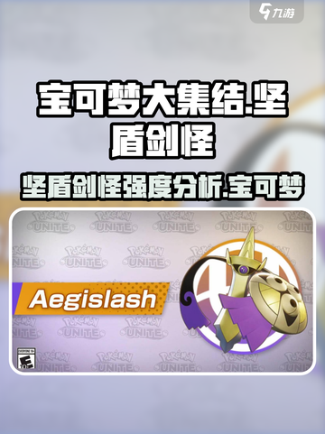 宝可梦大集结：坚盾剑怪🔥超强强度分析来啦！截图1