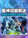 🎮原神闪退？速试这招修复大法！