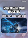 艾尔登法环：贪食魔龙打法🔥一击致命！