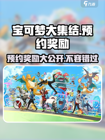宝可梦大集结💥预约就送超值奖励🎁截图1