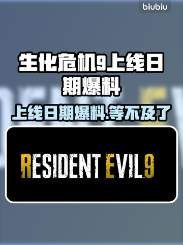 生化危机9上线日期爆料，惊悚来袭！😱🔥截图1