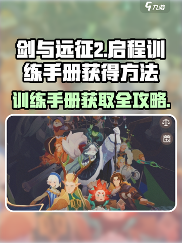 剑与远征2🔥训练手册获取秘籍🎉新手必看！截图1