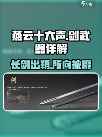 燕云十六声剑怎么样介绍截图1