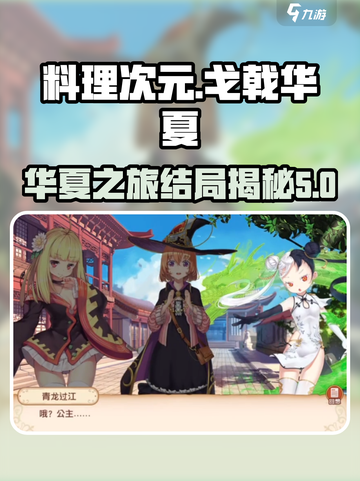 料理次元戈戟华夏介绍介绍截图1