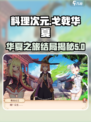 料理次元戈戟华夏介绍介绍