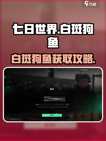 「七日世界」白斑狗鱼获取攻略💥轻松get稀有鱼！🐟截图1