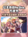公主连结万圣节活动2024一览介绍