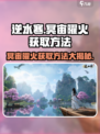 逆水寒冥宙曜火获取🔥超简单方法分享！🎉
