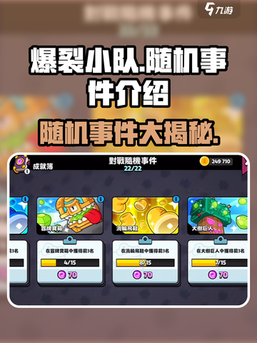 爆裂小队随机事件🔥带你揭秘游戏惊喜彩蛋！截图1
