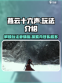 燕云十六声具体玩法介绍介绍