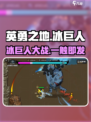 英勇之地❄冰巨人秒杀神技！