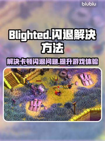 Blighted闪退卡顿？❌延迟丢包解决秘籍来了！🔥截图1
