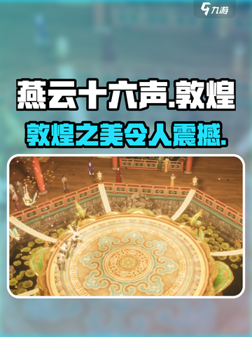 燕云十六声敦煌怎么样介绍截图1