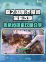 🔥《森之国度》冬泉岭探索完全攻略✨