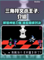 三角符文小王子🔥游戏体验超赞，快来玩！🎮
