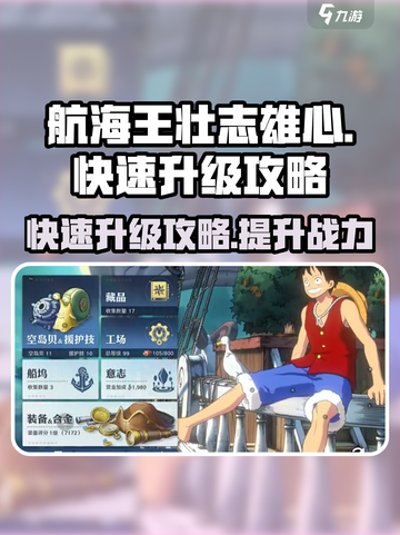 航海王壮志雄心💥快速升级攻略来啦！🎉截图1