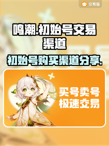 鸣潮⚡初始号交易渠道大曝光！玩家必看🔥截图1