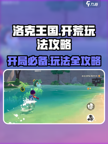 洛克王国手游🔥开荒玩法大揭秘！新手必看👇截图1