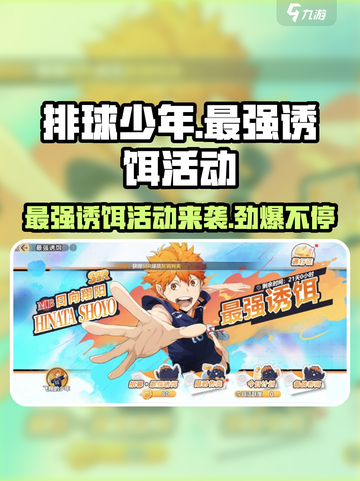 排球少年手游最强诱饵活动🔥超全介绍来啦！截图1