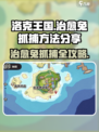 洛克王国💥手游：快速抓捕治愈兔攻略🐰