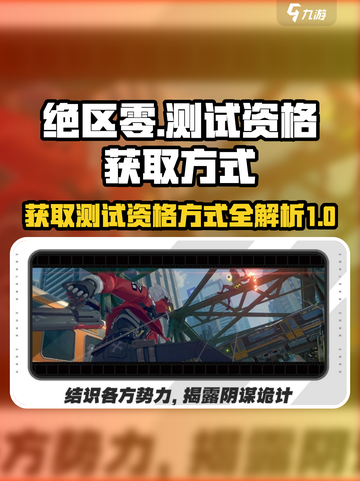 如何获得绝区零测试资格介绍截图1