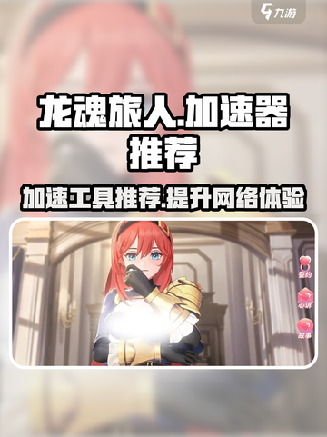 龙魂旅人🔥必备加速器，流畅体验不卡顿！截图1