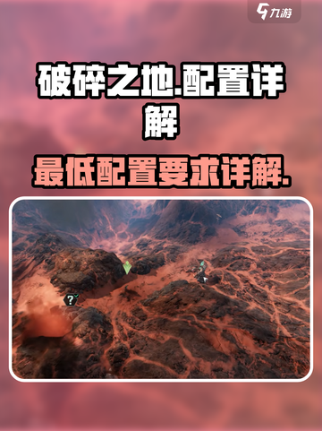 破碎之地配置要求💡最低配置玩转游戏！截图1