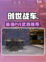 创世战车PVE最强武器🔥
