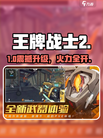 🔥王牌战士2震撼升级！⚡截图1