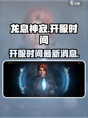 龙息神寂国服什么时候开介绍截图1