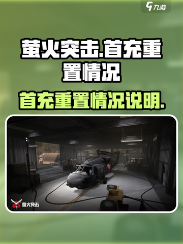 萤火突击⚡首充重置秘密揭露，玩家必看！截图1