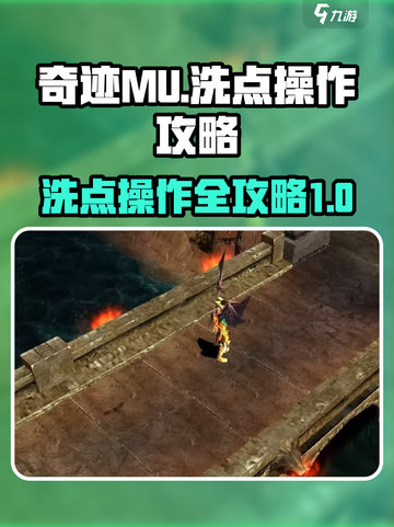 奇迹mu怎么洗点介绍截图1